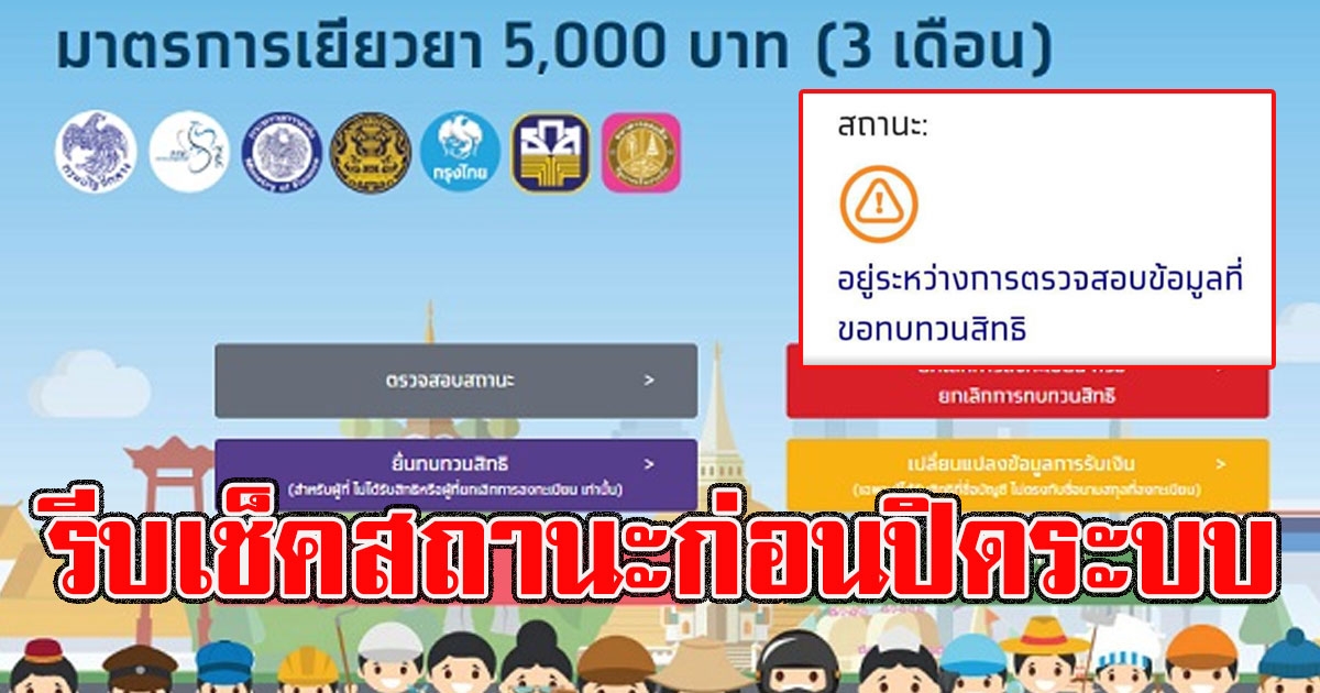 2วันสุดท้าย ยื่นทบทวนสิทธิ รีบเช็คสถานะก่อนปิดระบบ