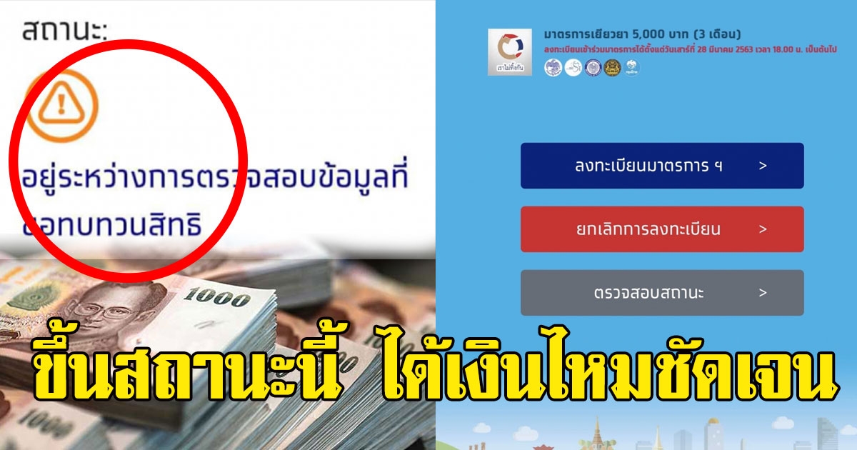 หายสงสัย เผยความหมายของสถานะ ตรวจสอบข้อมูลทบทวนสิทธิ์ ได้ ไม่ได้เงินชัดเจน