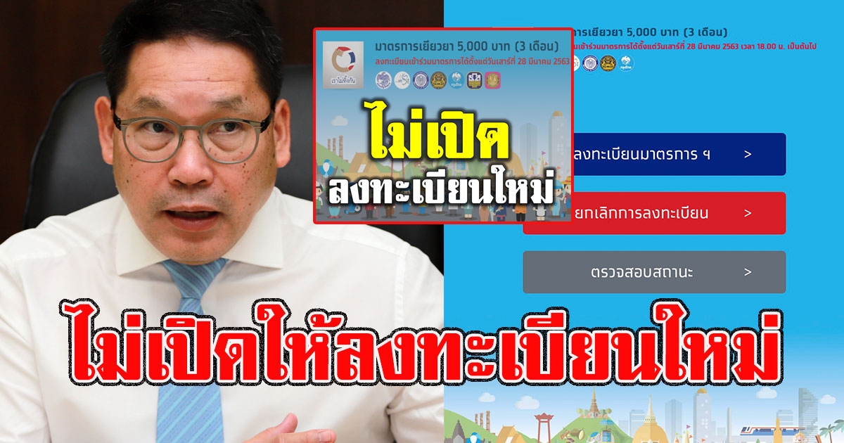 ยืนยันแล้ว มาตรการเงิน 5,000 บาท ไม่เปิดให้ลงทะเบียนใหม่แล้ว