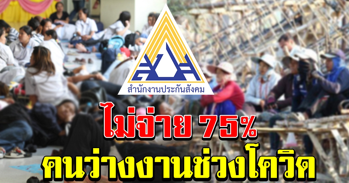 ประกันสังคม เคาะแล้ว ไม่จ่าย 75 เปอร์เซ็น คนว่างงานช่วง Covid