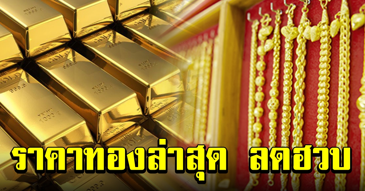 ลดฮวบ ราคาทองล่าสุด ปรับลงหนัก