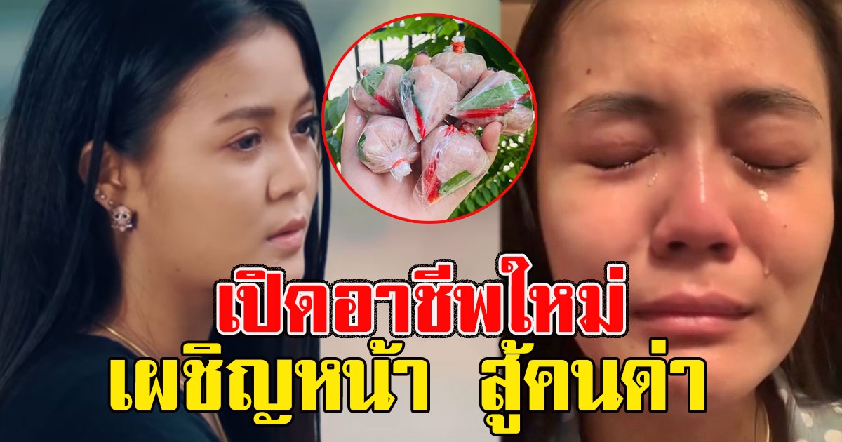 ไม่สนวงการเพลง เปิดอาชีพใหม่ ลำไย ไหทองคำ หลังปล่อยเพลงใหม่ โดนคนว่าทั้งประเทศ