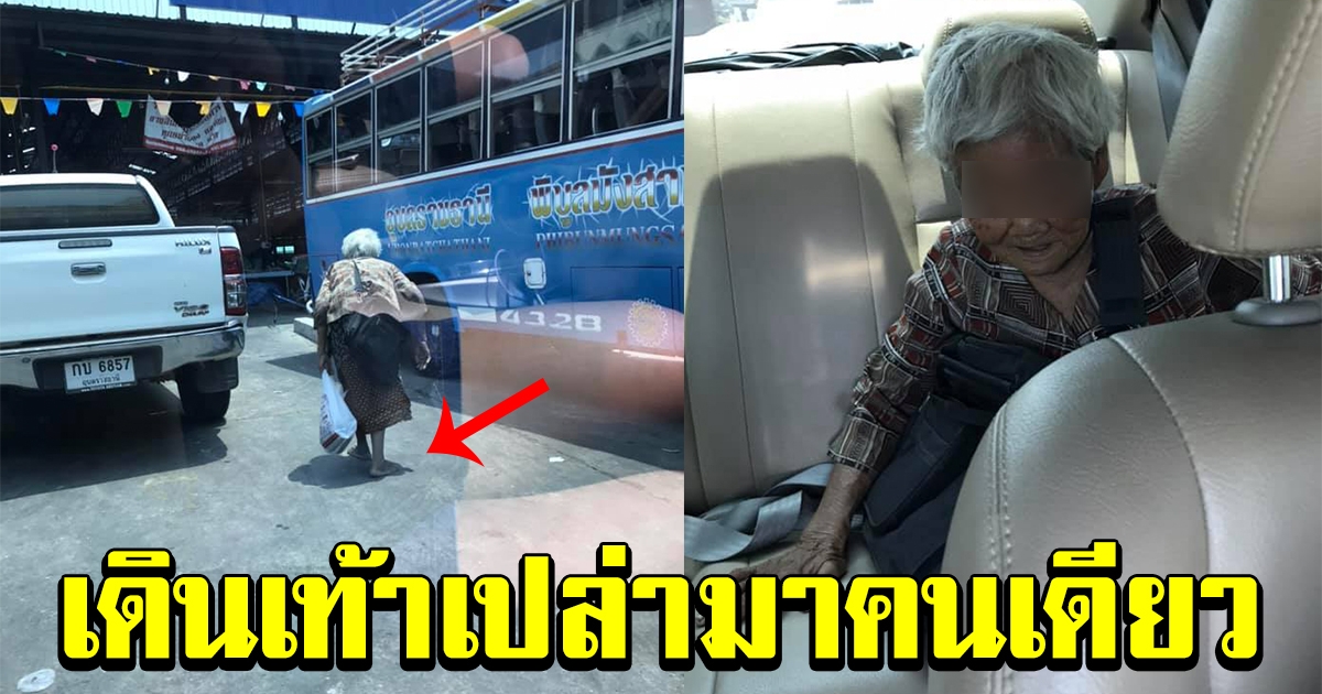 สาวเจอคุณยาย เดินเท้าเปล่าคนเดียว
