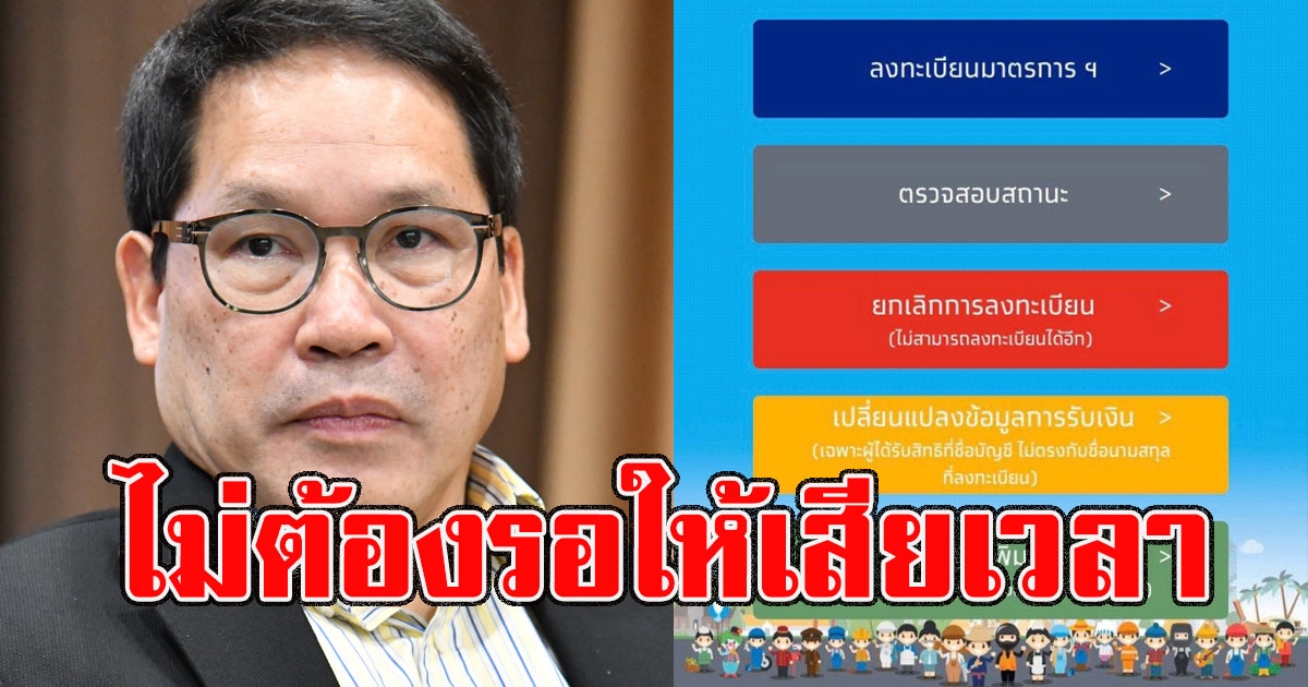 ไม่ต้องรอให้เสียเวลา คลังเผยวันไม่โอนเงิน 5000