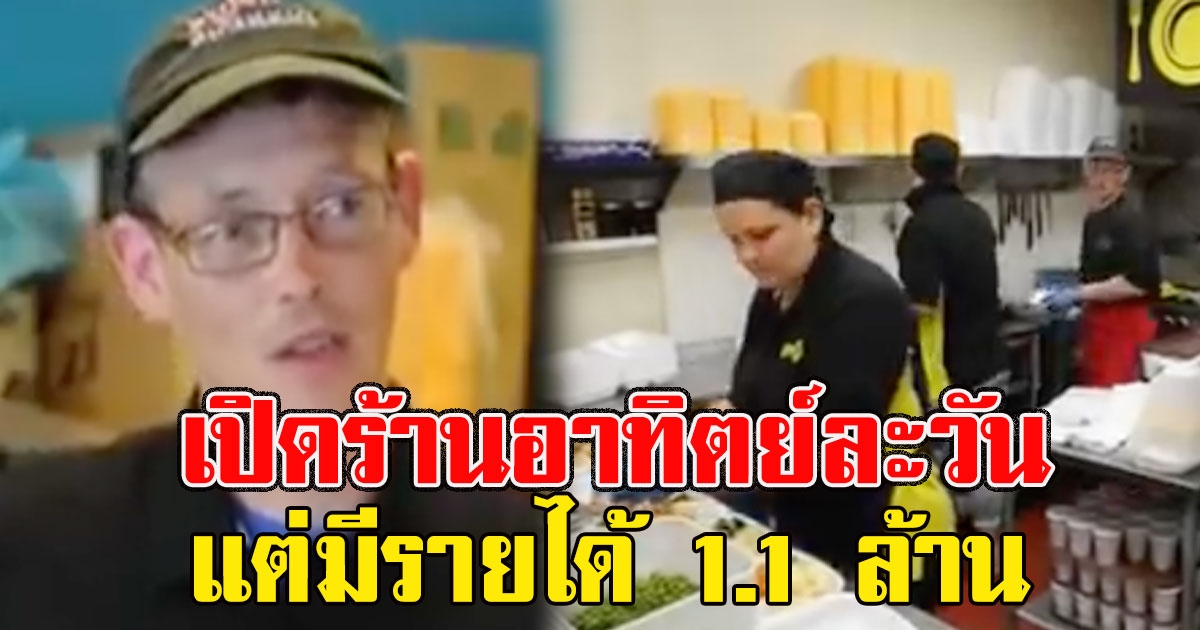 หนุ่มเปิดร้านอาหาร อาทิตย์ละ 1 วัน กลับมีรายได้ 1.1 ล้าน ผยเคล็ดลับ คนแห่ทำตาม