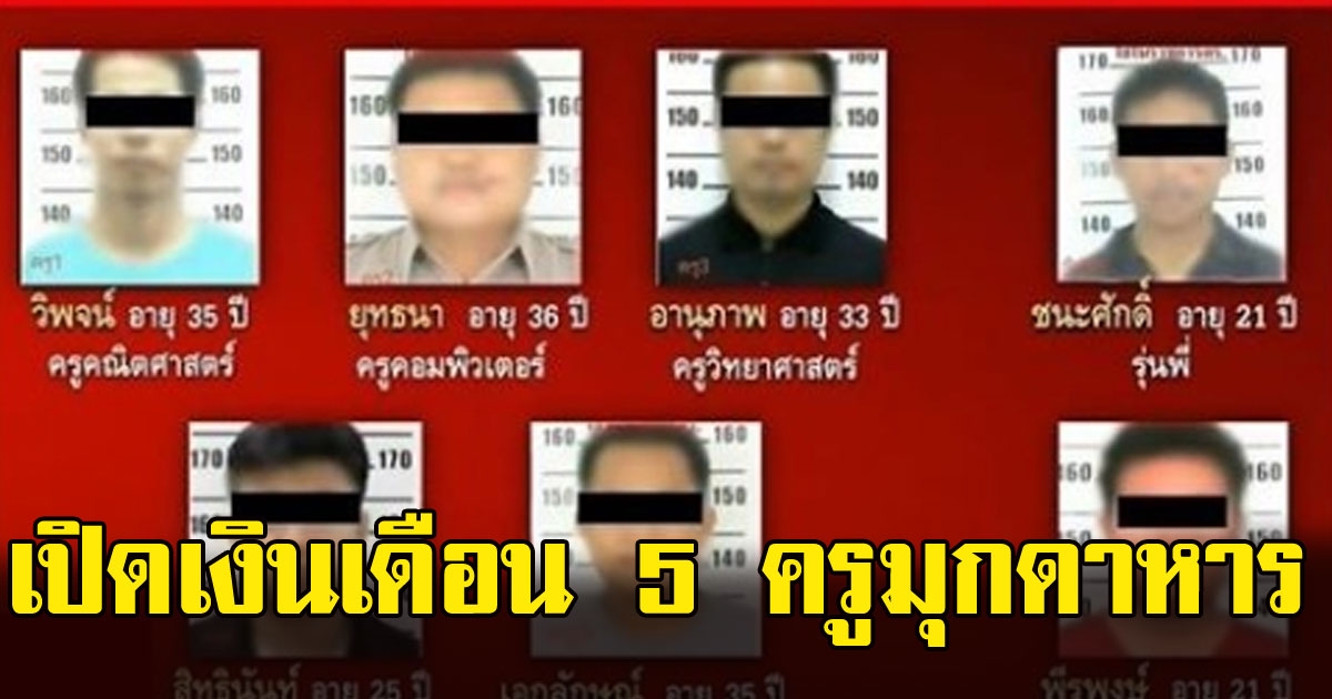 ไม่ธรรมดา เปิดเงินเดือน 5 ครูมุกดาหาร