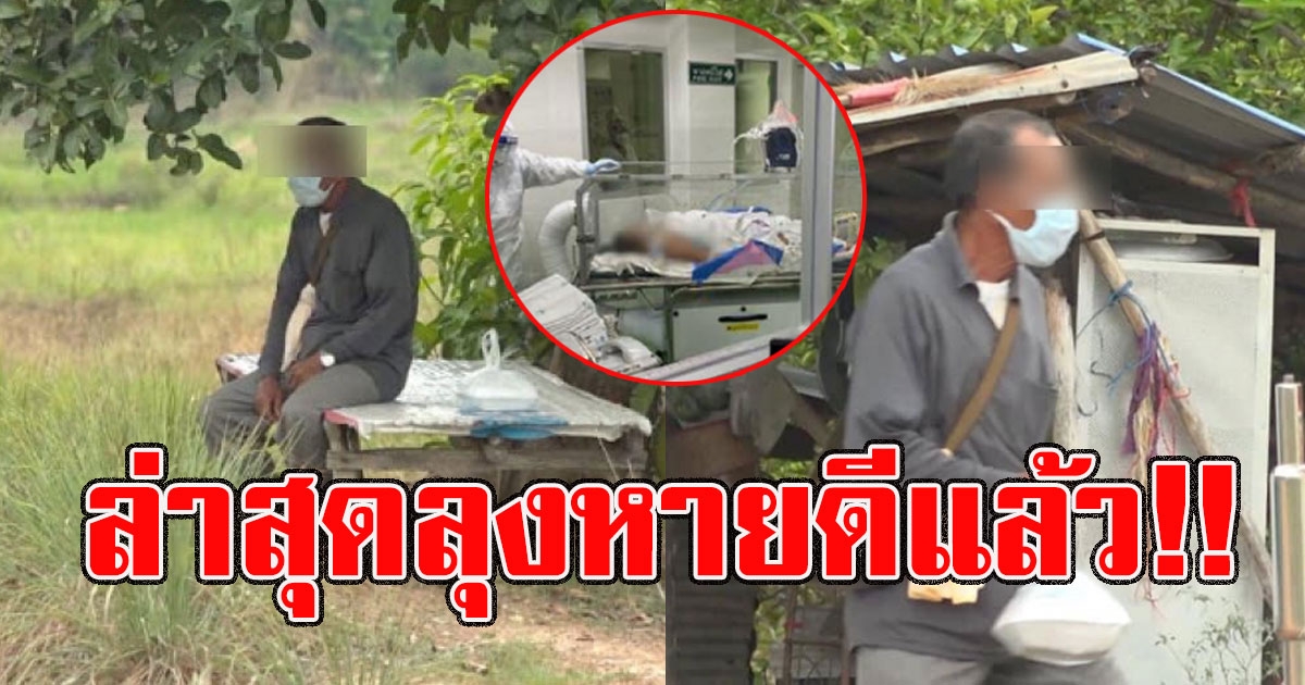 ลุงติดcovid19 นั่งรอรถโรงบาลมารับ ล่าสุดหายดีกลับบ้านแล้วจ้า