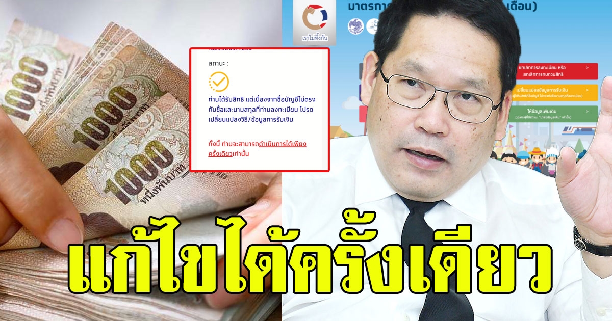 อุตตม เผย สถานะสุดท้าย แก้ไขได้เพียงครั้งเดียว สำหรับผู้มีสิทธิ์รับเงิน 5,000