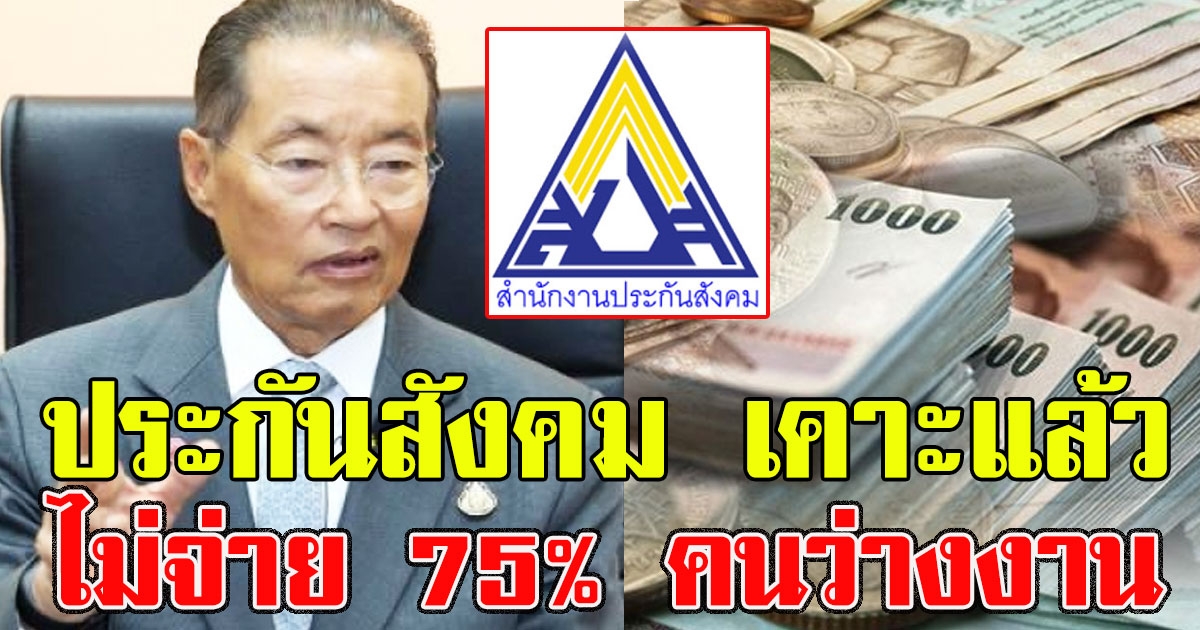 เงินเริ่มร่อยหรอ ประกันสังคม เคาะแล้ว ไม่จ่าย 75% คนว่างงานช่วงcovid19