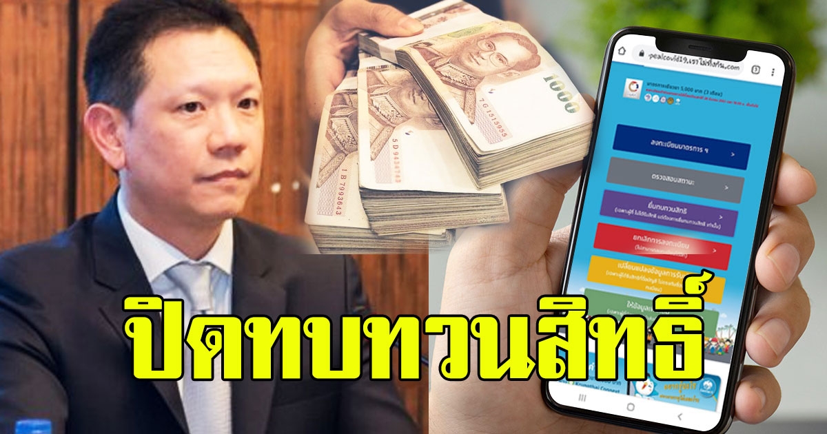 พรุ่งนี้คลัง ปิดทบทวนสิทธิ์รับเงิน 5000 เคาะยอดผ่านเกณฑ์ล่าสุด ได้ ไม่ได้รู้เลย