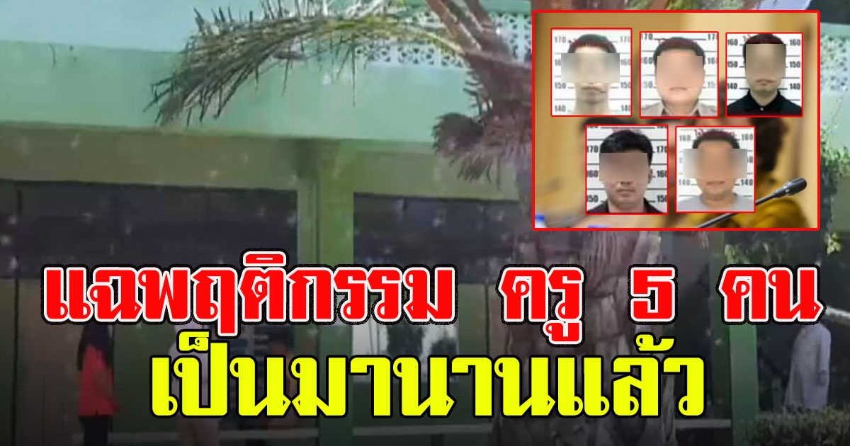 รับไม่ได้แฉพฤติกรรม ครู 5 คนขืนใจนักเรียน เป็นมานานแล้ว ไม่มีใครทำอะไรได้