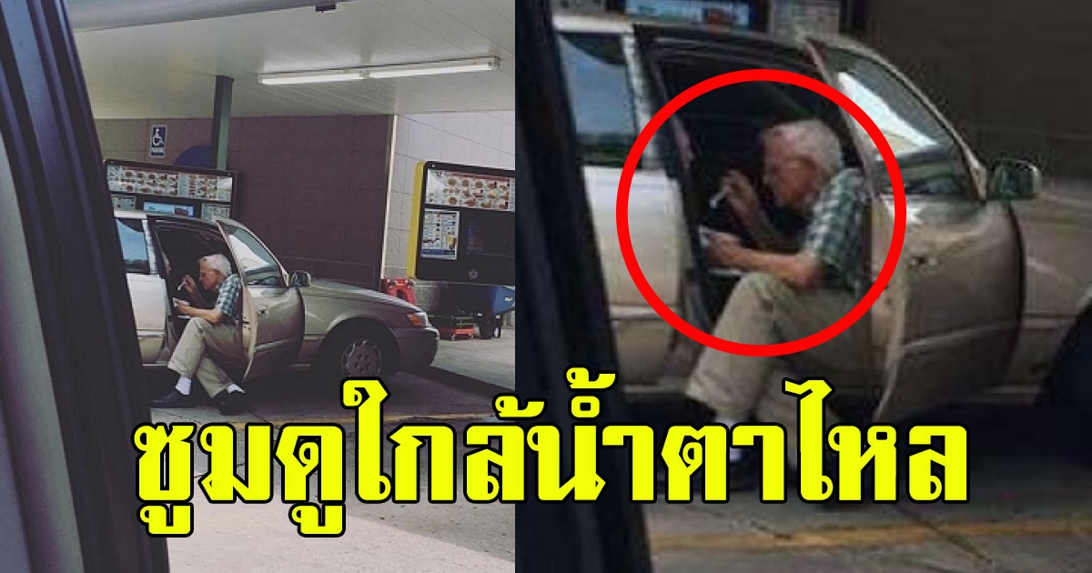 ภาพ คุณตานั่งขอบประตูรถ ถือถ้วยไอศกรีม