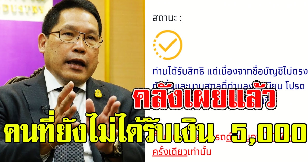 คลังเผยแล้ว คนที่ยังไม่ได้รับเงิน 5000 ไม่ต้องห่วง
