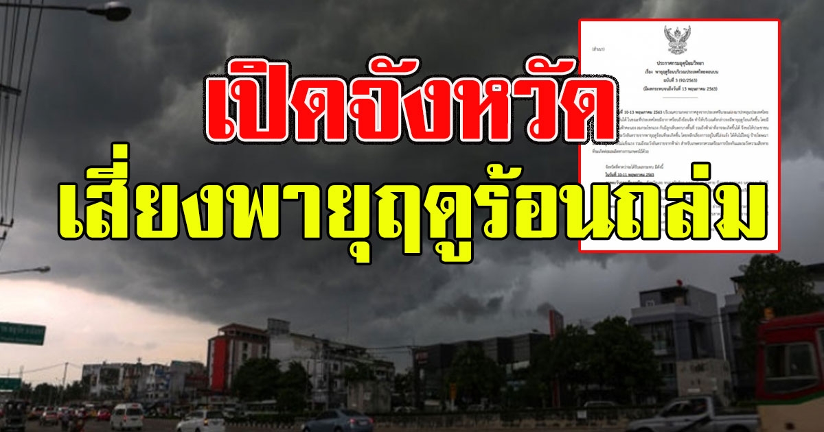 เตรียมรับมือ เปิดจังหวัดกรมอุตุฯ เตือนภัย เสี่ยงพายุฤดูร้อนถล่ม