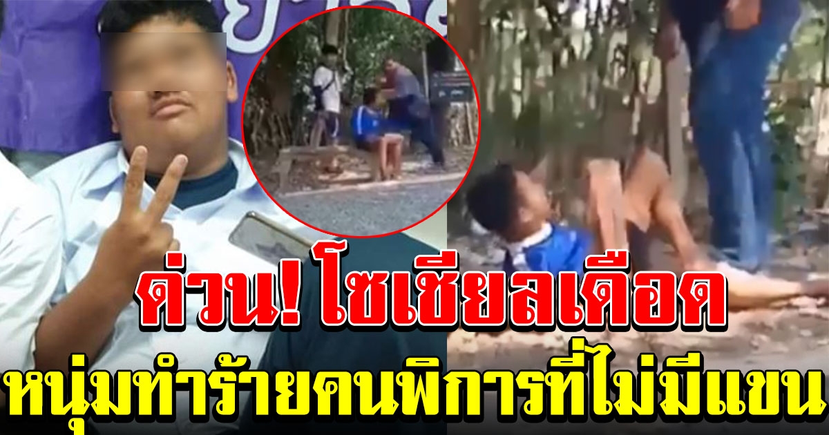โซเชียลเดือด ล่าตัวหนุ่มทำร้ายคนพิการ ที่ไม่มีแขน