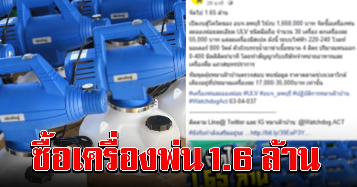 เพจดังแฉ อบจ จัดซื้อเครื่องพ่นละอองฝอย