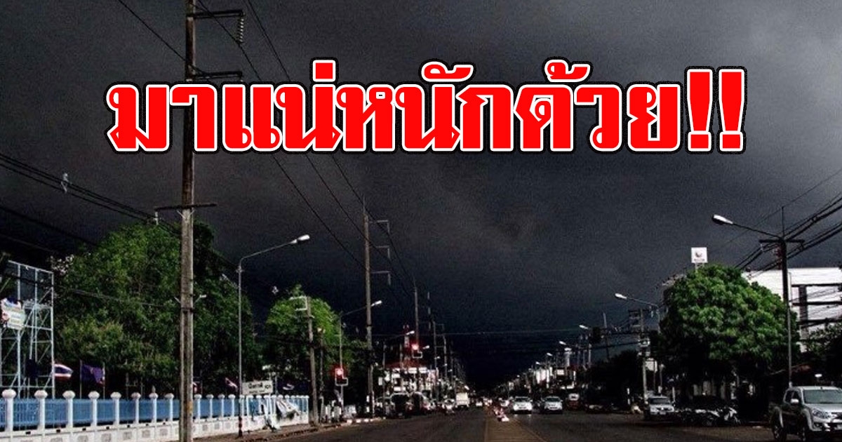 มาแน่หนักด้วย กรมอุตุ ประกาศเตือนพื้นที่เสี่ยง พายุฤดูร้อนถล่ม ฉบับที่ 5