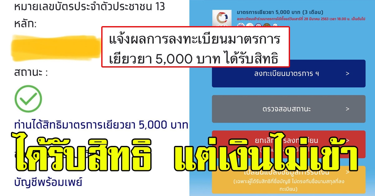 หายสงสัย ได้รับสิทธิรับเงิน 5000 แต่เงินไม่เข้าสักที