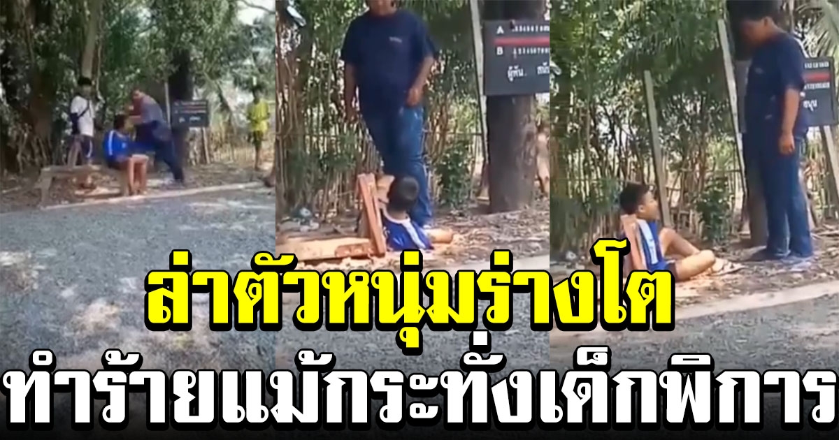 พี่ชายทนไม่ไหว ประกาศล่าตัวหนุ่มอ้วน หลังเห็นคลิปน้องพิการไร้แขน ถูกกระทืบ