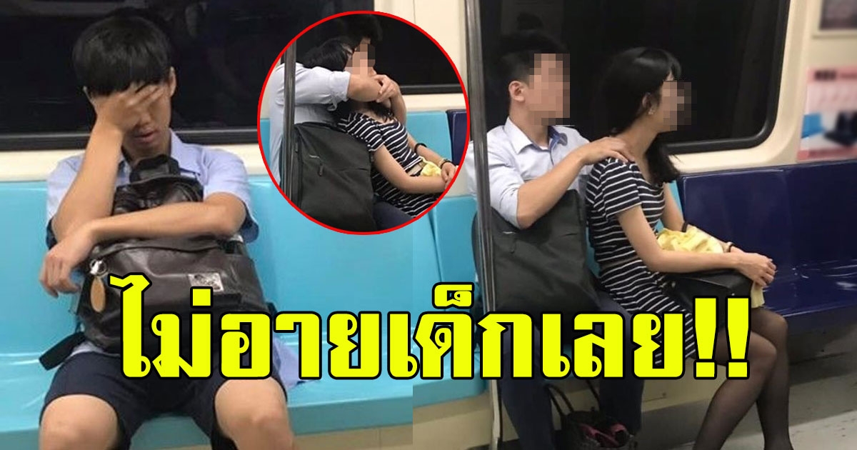 เด็กชายกุมขมับ นั่งรถไฟฟ้า เจอคู่รักสวีทหวาน ก่อนเห็นภาพเต็มๆตา