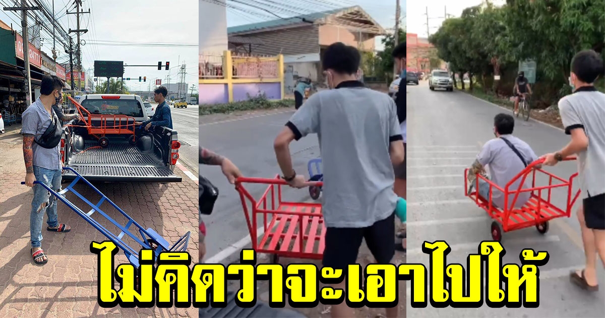 หนุ่มโพสต์คลิป ซื้อรถเข็นคันใหม่