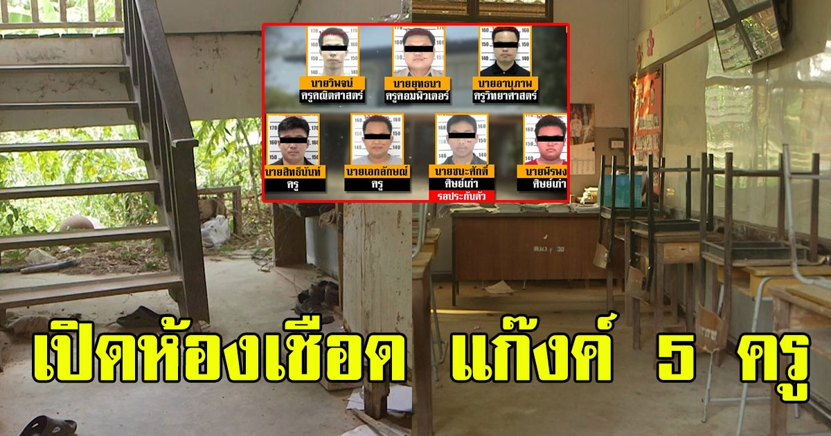 เปิดบ้านพักครู ห้องกระทำเด็กนักเรียน ไม่คิดไม่ฝันจะกล้าทำ