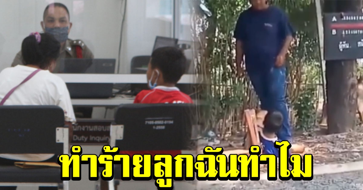 พ่อแม่สุดปวดใจ เห็นคลิปลูกพิการไม่มีแขน โดนเตะต่อยไม่ยั้ง