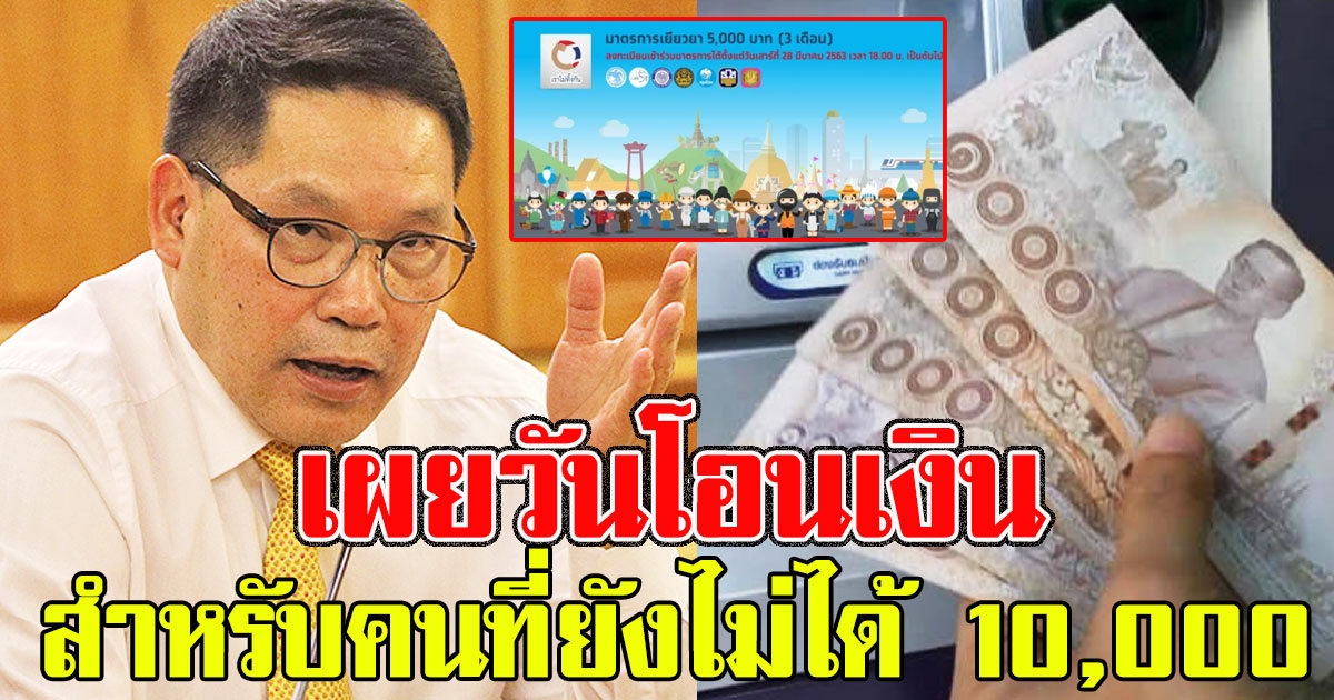 คลังเผยแล้ว วันโอนเงินรอบต่อไป สำหรับคนที่ยังไม่ได้10000