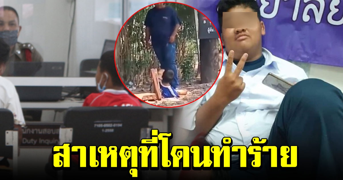 เผยสาเหตุที่ เด็กพิการไร้แขน โดนทำร้าย