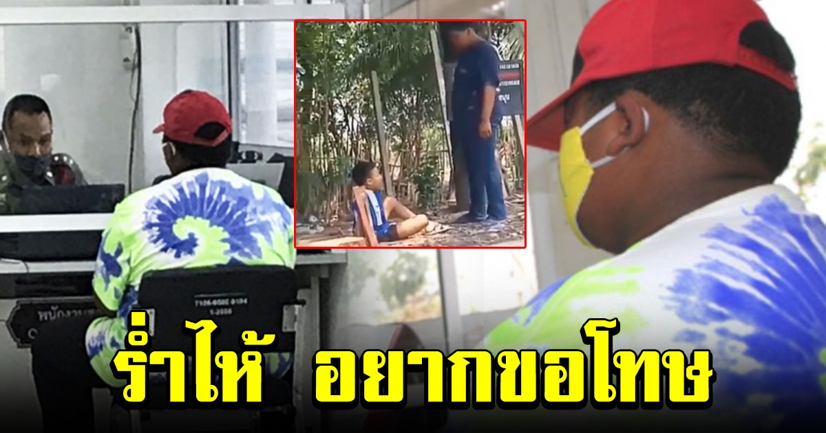 ร่ำไห้มอบตัว โจ๋ 15 ทำร้ายน้องพิการไม่มีแขน ลั่น สำนึกผิด อยากขอโทษ