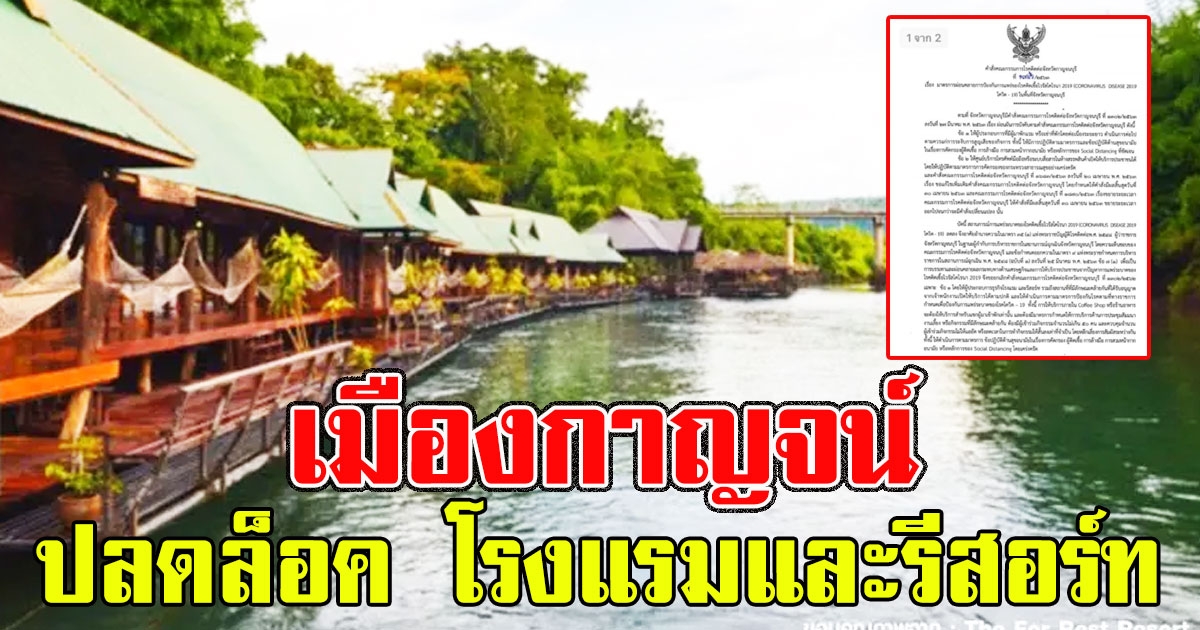 กาญจนบุรีประกาศปลดล็อค โรงแรมและรีสอร์ท รวมถึงร้านอาหารและ Coffee Shop ในโรงแรม แล้ว