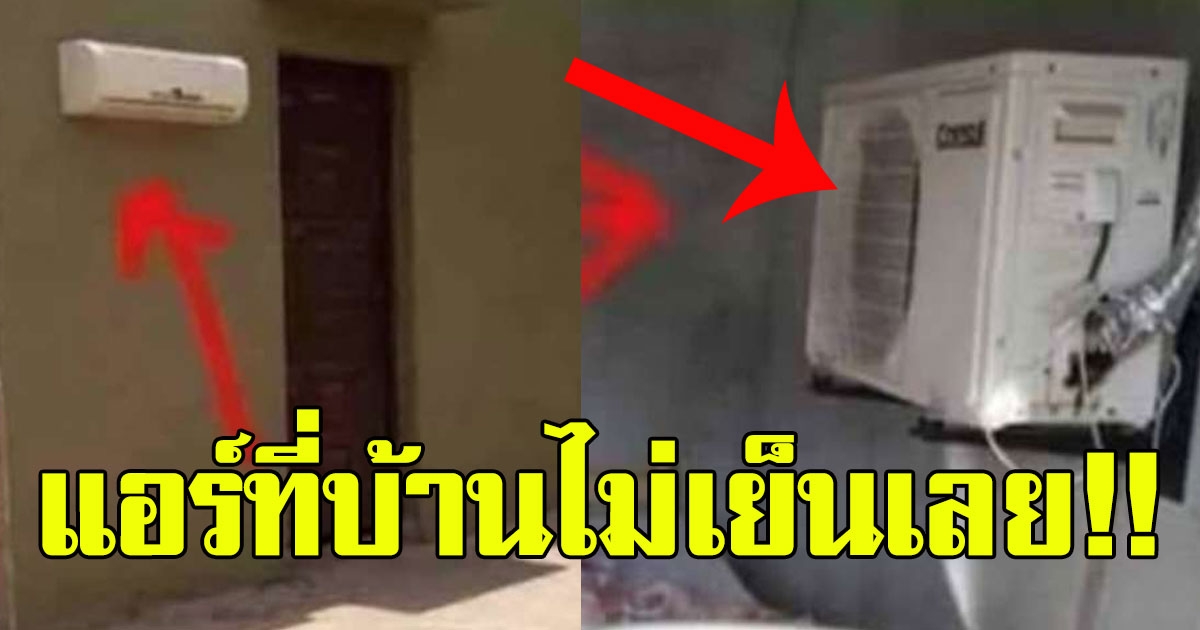 หนุ่มสงสัย ติดแอร์ในบ้านแล้วแต่ไม่เย็น แถมร้อนหนักกว่าเดิม