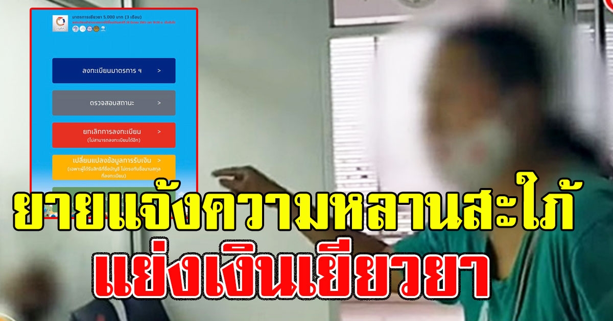 ป้าแจ้งความหลานสะใภ้ แย่งเงิน เราไม่ทิ้งกัน มุบมิบไม่ยอมให้รหัสยืนยัน