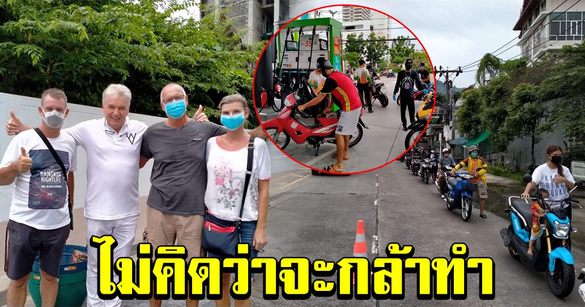 ชาวบ้านฮือฮา เข็นรถมอไซค์เข้าปั้ม