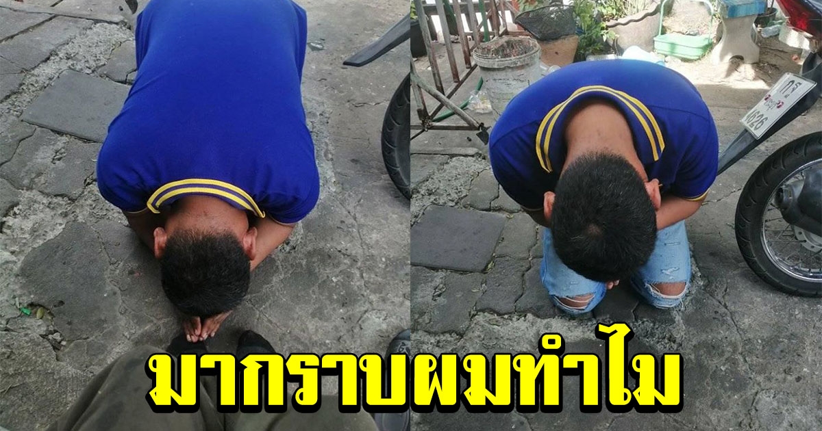 หนุ่มสุดงง อยู่ดีๆ มีคนมาก้มกราบ