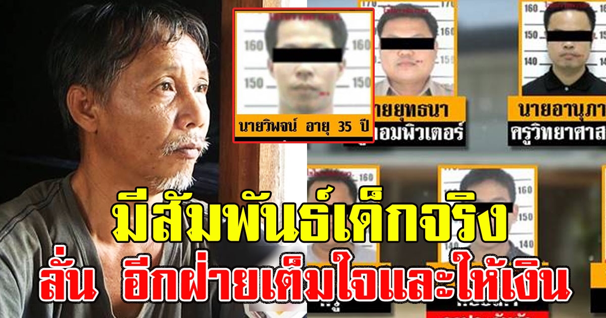 ญาติ แฉความจริง ครูวิพจน์มีสัมพันธ์เด็ก ม.2 จริง ลั่น อีกฝ่ายเต็มใจและให้เงิน