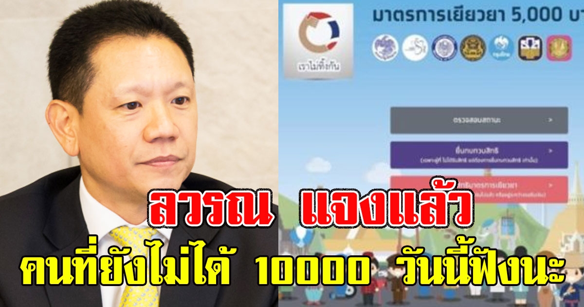 ลวรณ แจงแล้ว คนที่ยังไม่ได้ 10000 วันนี้ พร้อมฝากถึงคน ทบทวนสิทธิ์