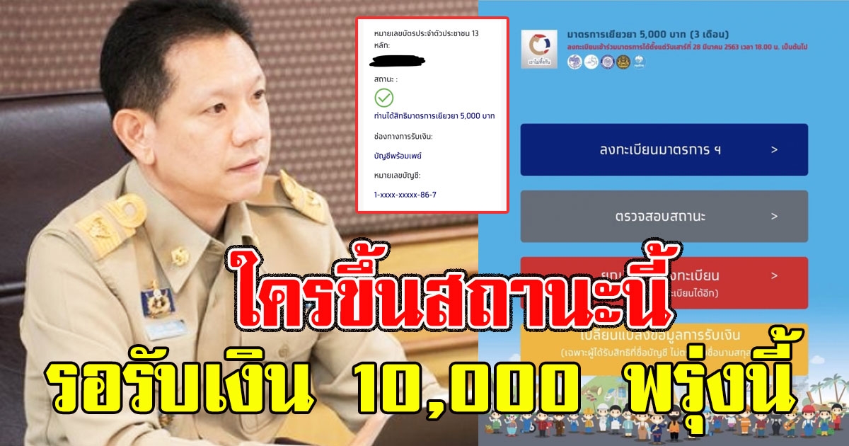 ด่วน ก.คลังแจ้งแล้ว สถานะที่ผ่าน รอรับเงิน 10000 พรุ่งนี้ทยอยโอนทั้งสัปดาห์นี้