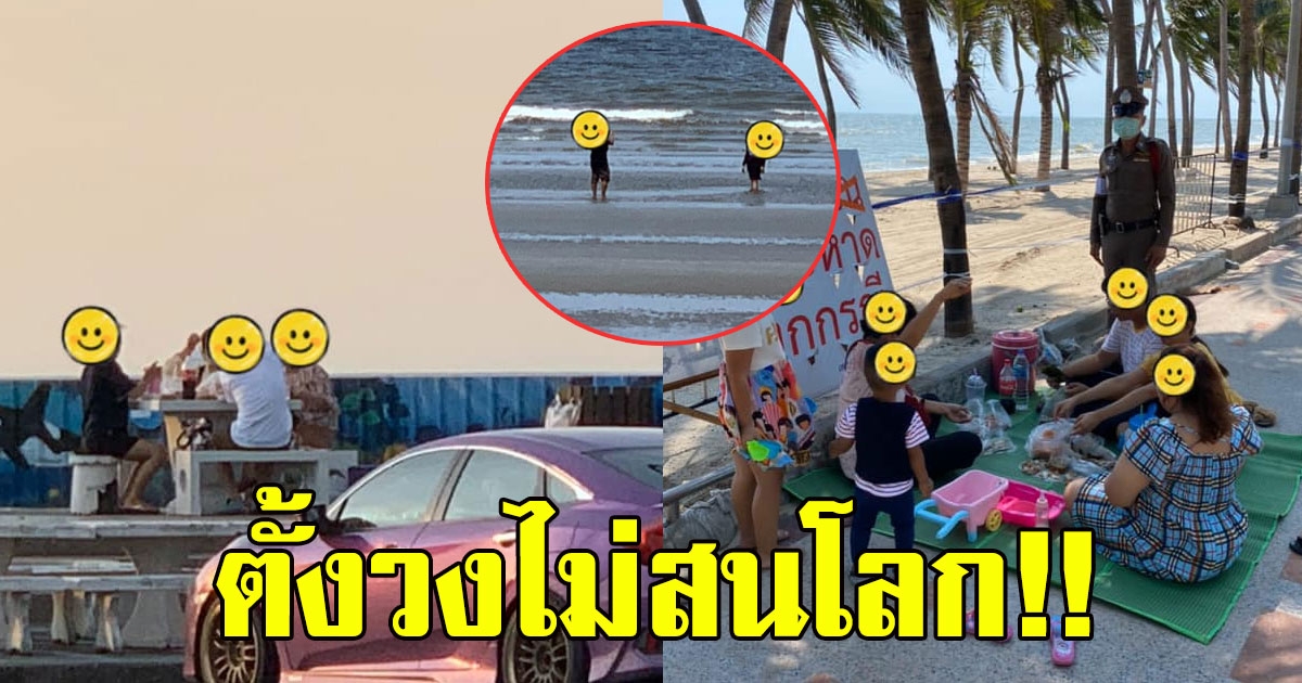 ไม่สนโลก คนตั้งวงกินดื่มริมหาดบางแสน นายกเทศมนตรี ถึงขั้นทนไม่ไหว