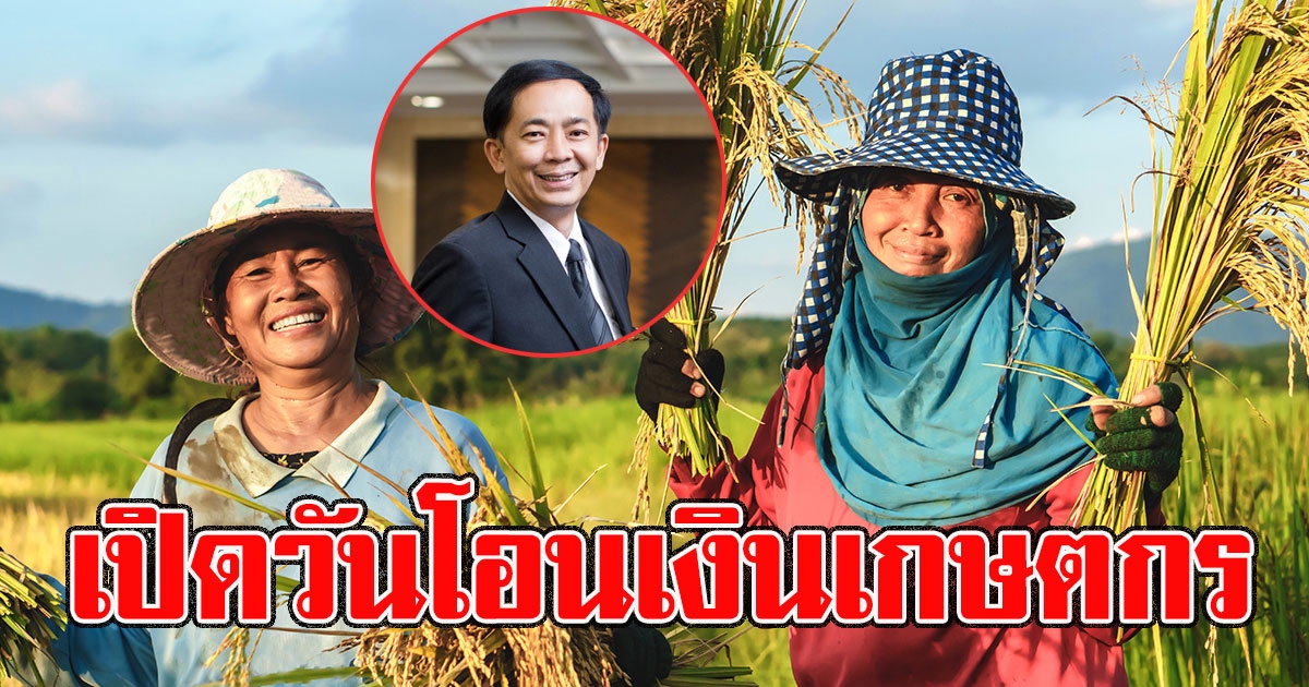 เช็กวันชัวร์ วันโอนเงินเกษตกร