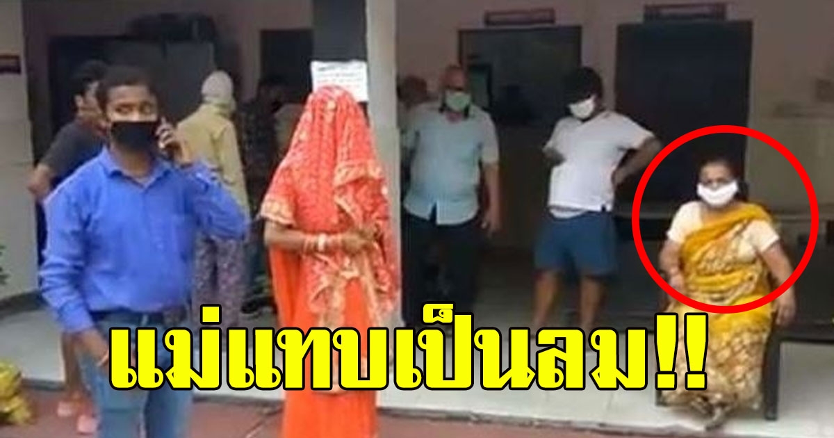 แม่แทบเป็นลม ให้บุตรชาย ไปซื้อของที่ร้านชำ กลับบ้านมาอีกทีพร้อม ลูกสะใภ้