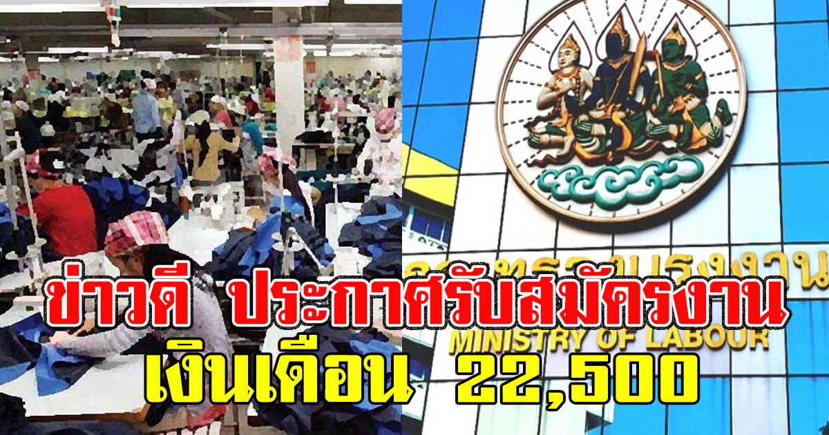 ข่าวดี นายจ้างมาเลเซีย ประกาศรับสมัครงาน เงินเดือน 22,500