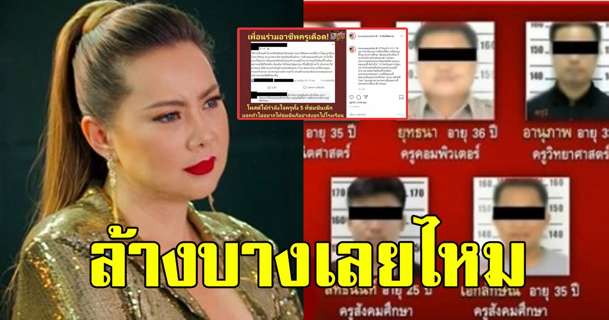 ทนไม่ไหวแล้วโว้ย บุ๋ม ปนัดดา จวกยับ 5ครู หลังมีคนให้กำลังใจ ลั่น ล้างบางเลยไหม