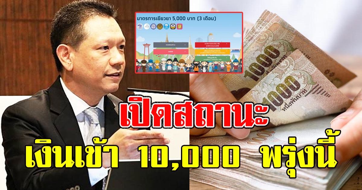 เช็กชัดๆ วันพรุ่งนี้สถานะไหน ได้รับสิทธิ์เราไม่ทิ้งกัน รับเงิน 10,000