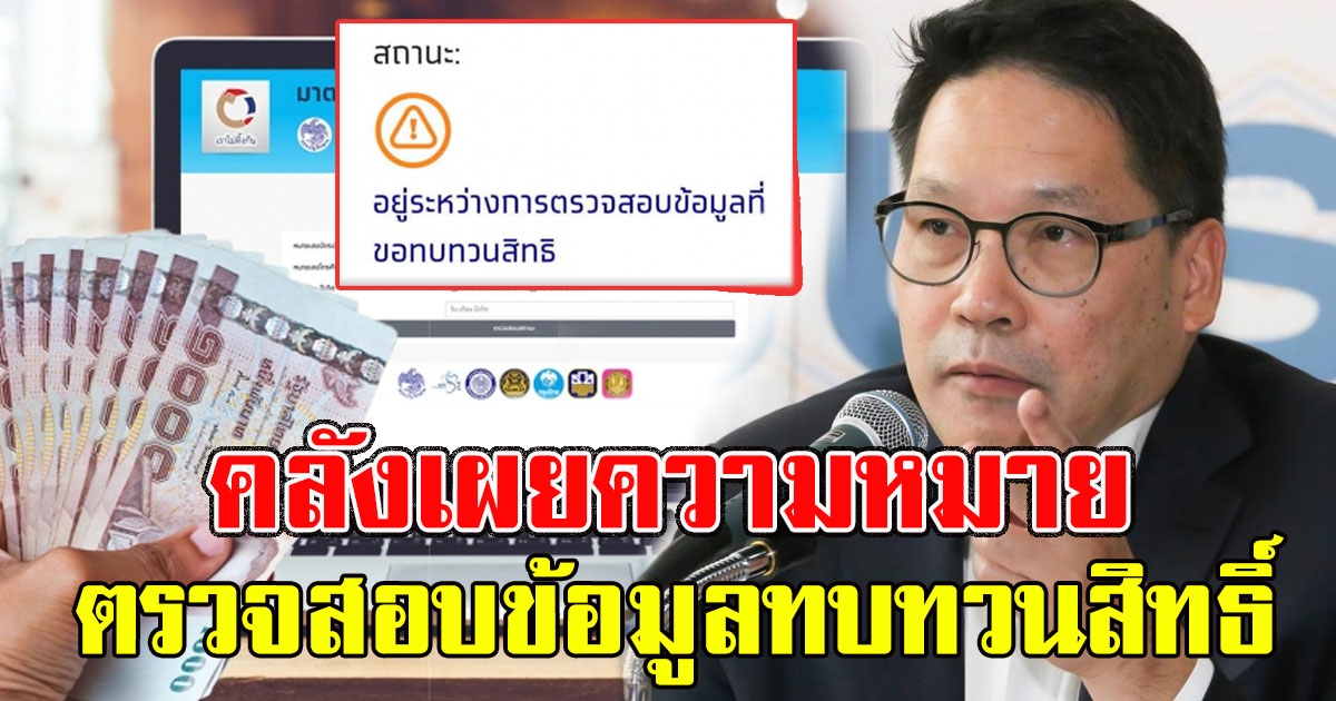 คลังเผย ความหมายของสถานะ ตรวจสอบข้อมูลทบทวนสิทธิ์ ได้ 10000 ไหม ชัดเจน