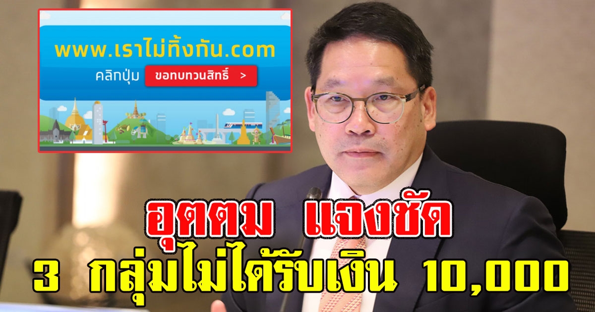 หมดสิทธิ์ไม่ต้องลุ้น อุตตม แจงชัด 3 กลุ่มไม่ได้รับเงิน 10000