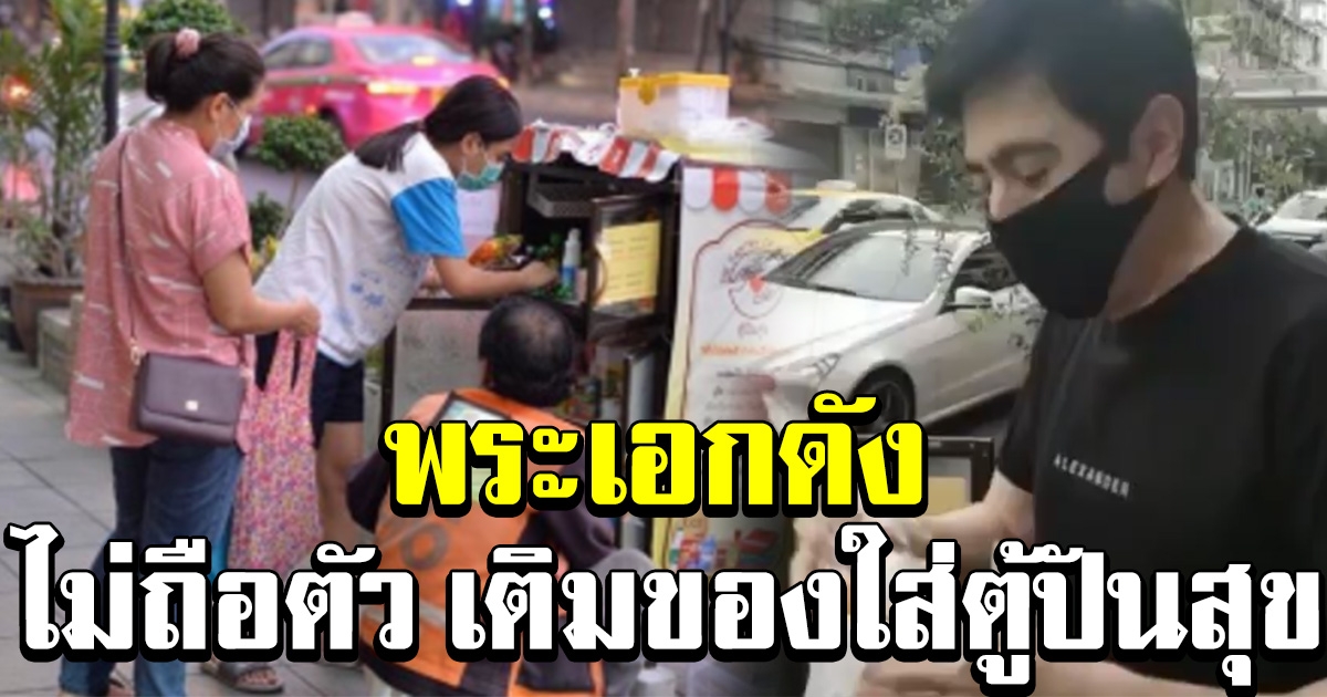 แห่ชื่นชม พระเอกดัง ไม่ถือตัว นำสิ่งของแบ่งปัน เติมใส่ตู้ปันสุขหลายรอบ