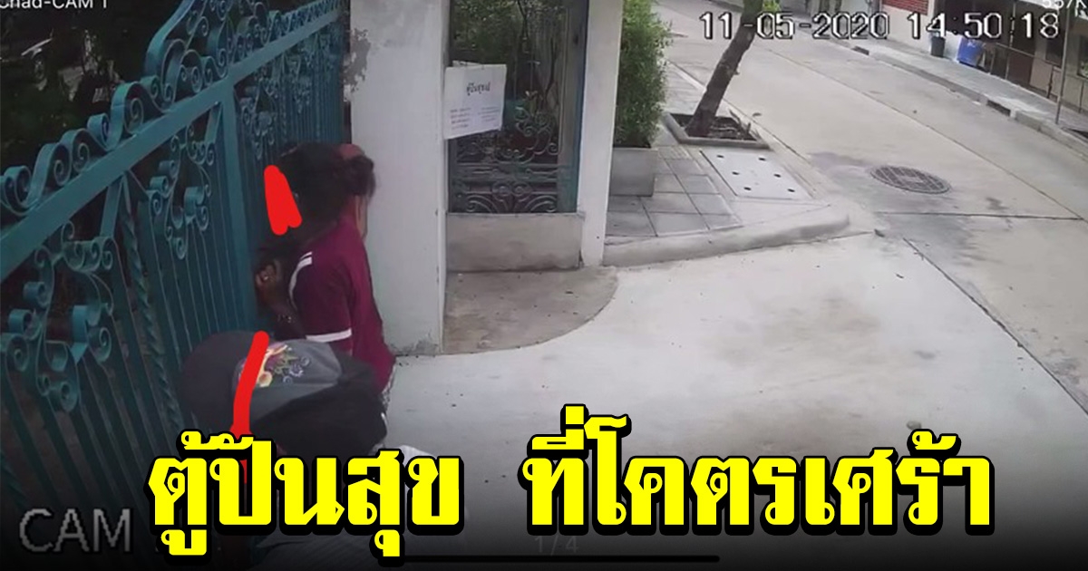 สุดเดือด หนุ่มเล่าเหตุการณ์ ตู้ปันสุขที่โคตรเศร้า