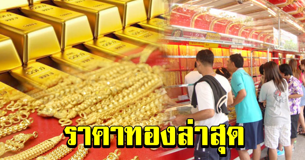 ลงแล้วจ้า ราคาทองล่าสุด เปิดตลาดเช้าวันนี้