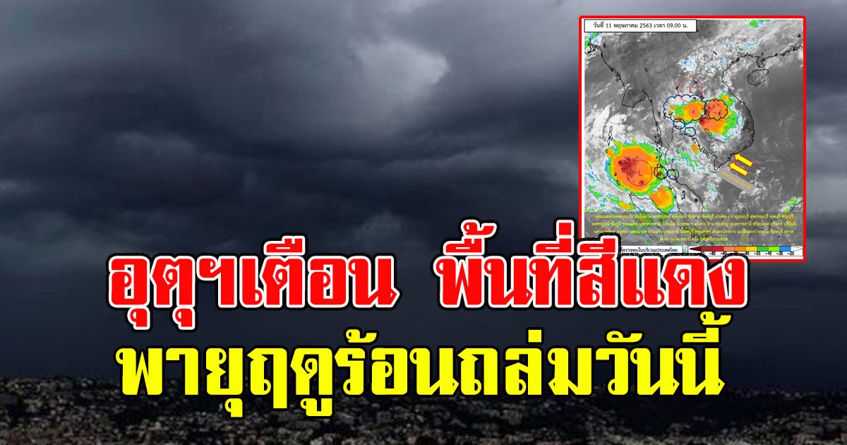 อุตุฯเตือน พื้นที่สีแดง ฝนถล่มหนัก พายุฤดูร้อนเข้าวันนี้